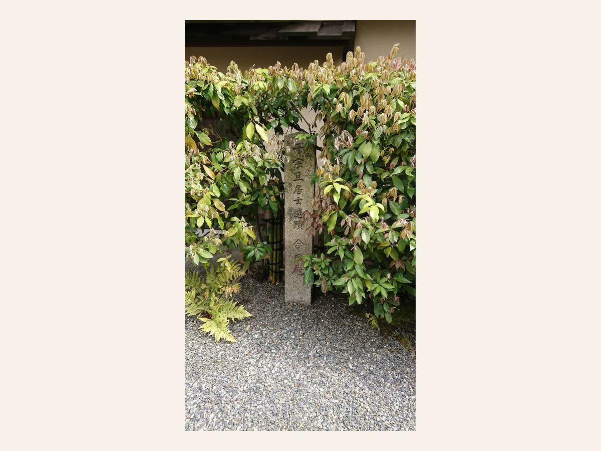 京都・裏千家の入口の脇にある、「今日庵」の石碑